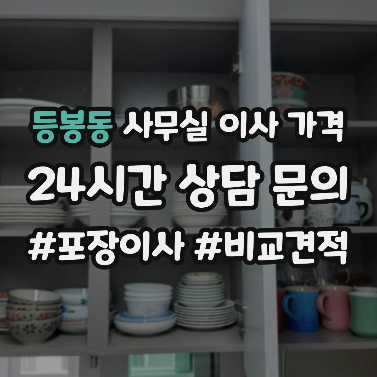 등봉동 사무실 이사 가격