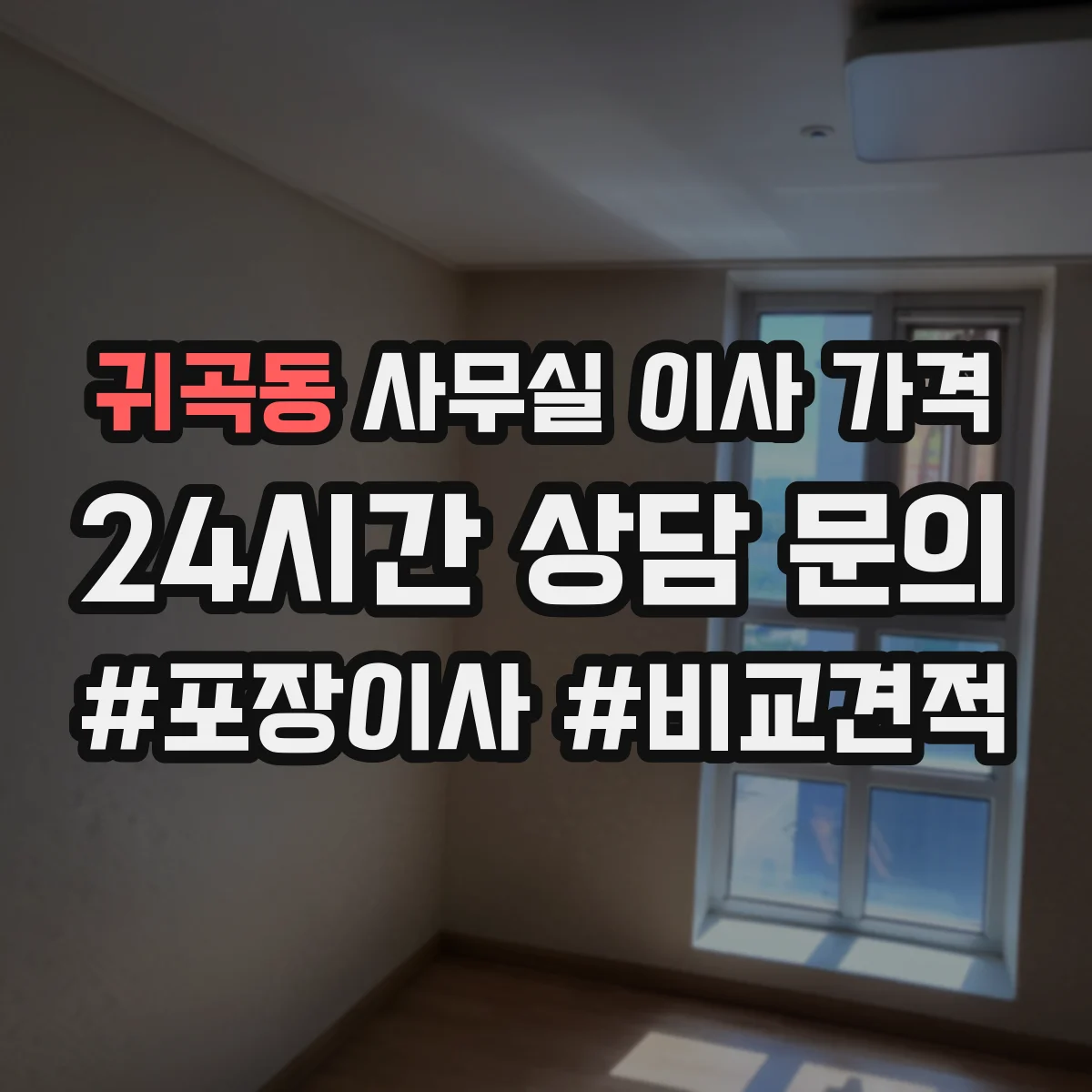 귀곡동 사무실 이사 가격