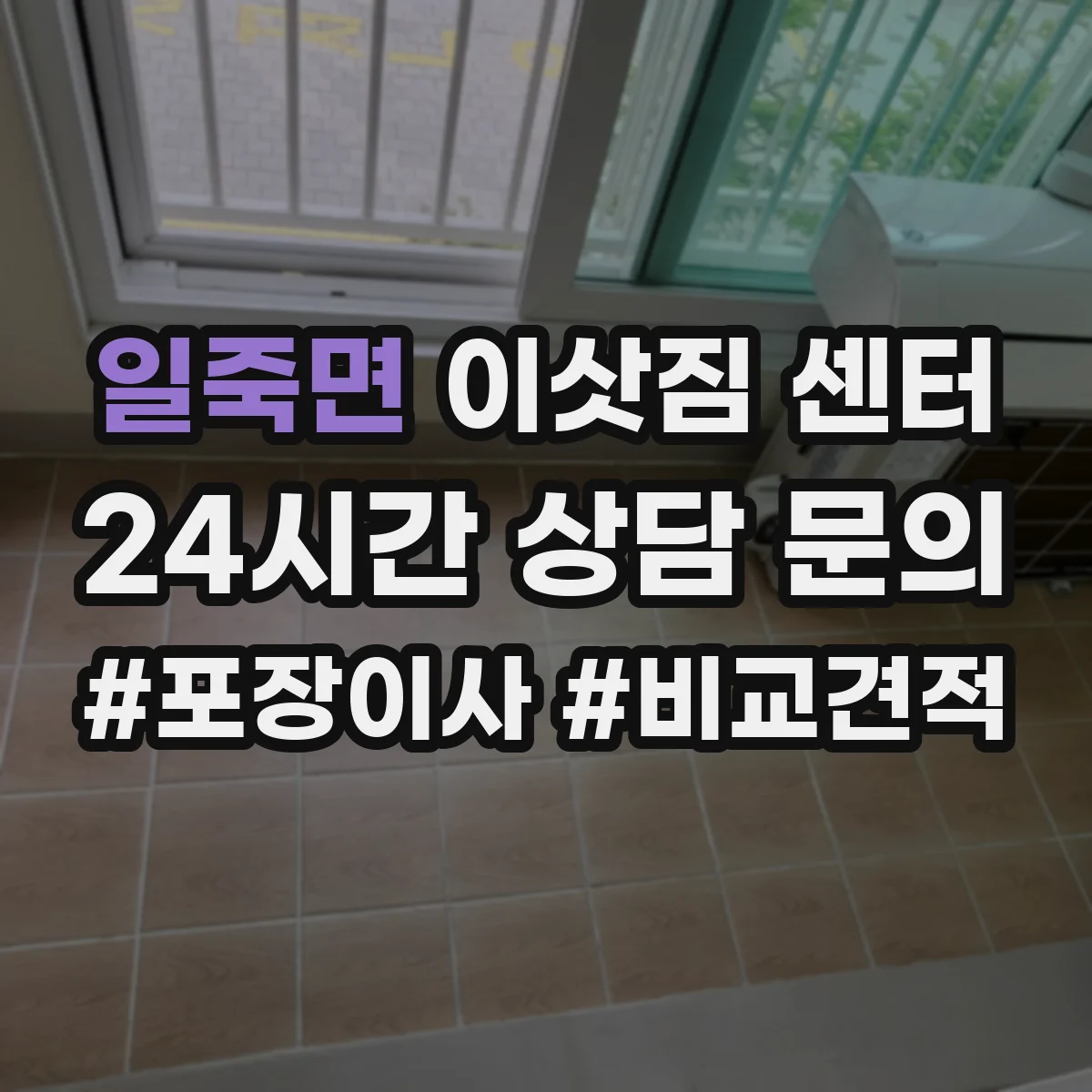 일죽면 이삿짐 센터