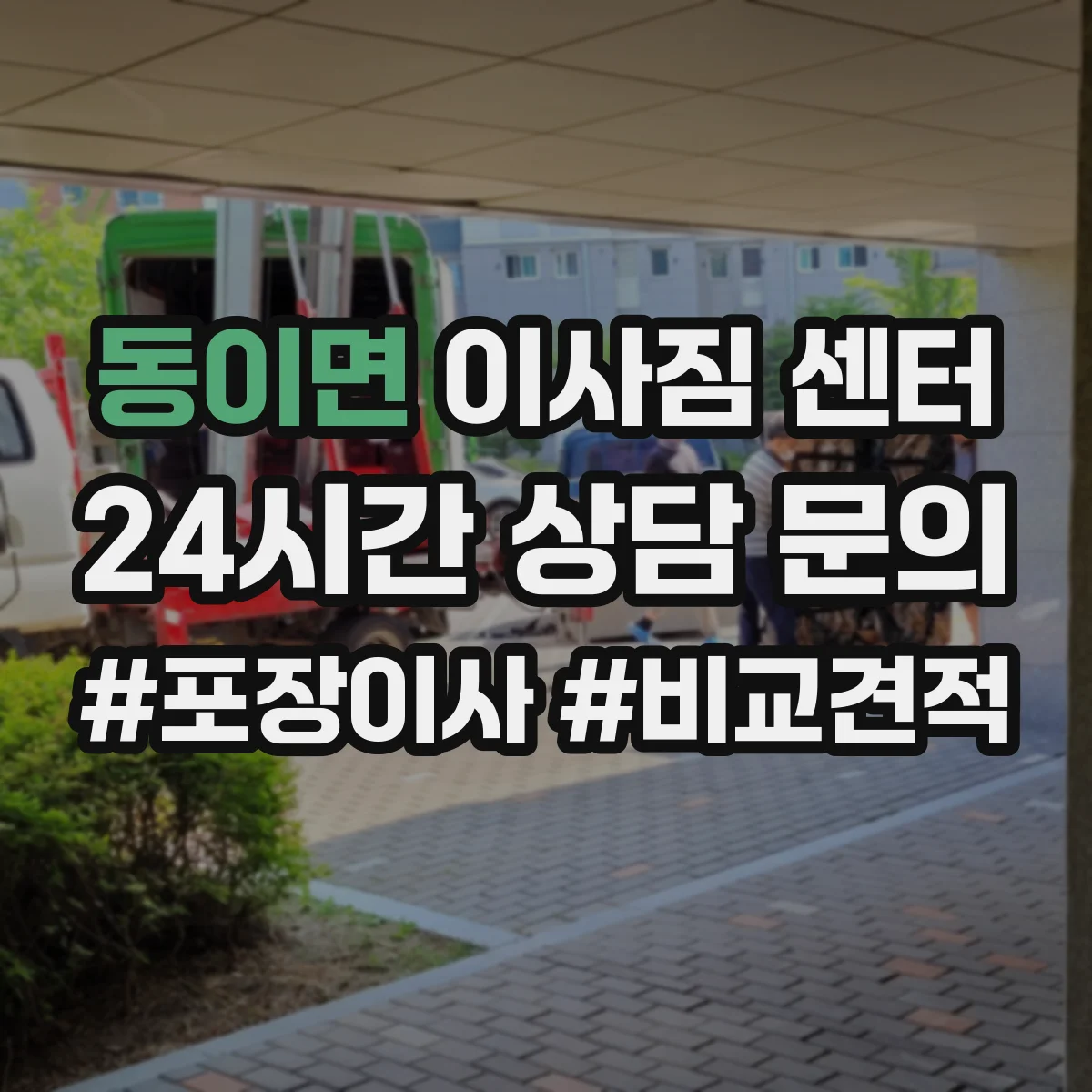 동이면 이사짐 센터