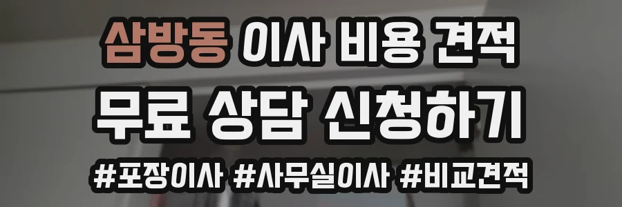 삼방동 이사 비용 견적