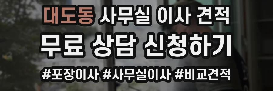 대도동 사무실 이사 견적