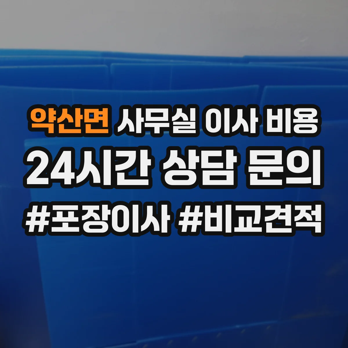 약산면 사무실 이사 비용