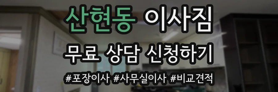산현동 이사짐