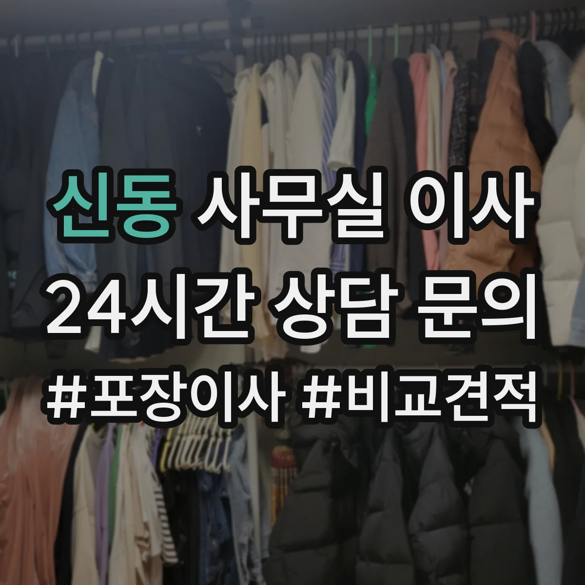 신동 사무실 이사
