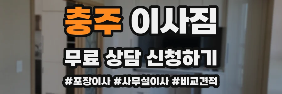 충주 이사짐