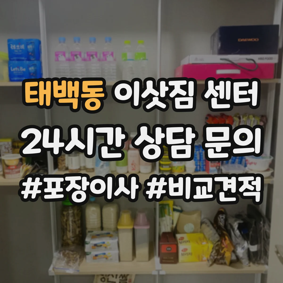 태백동 이삿짐 센터