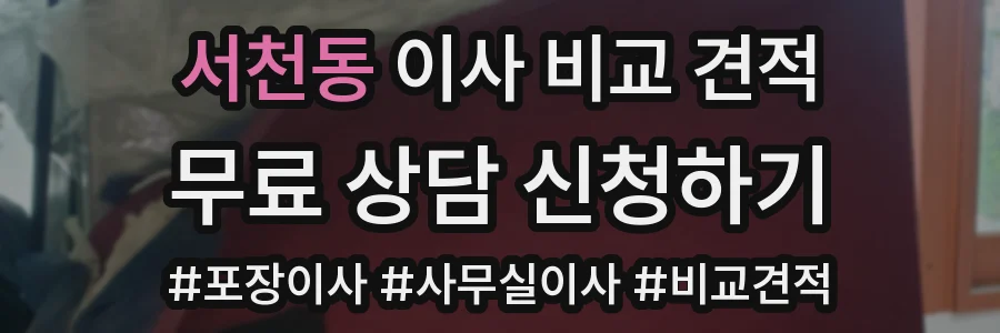 서천동 이사 비교 견적