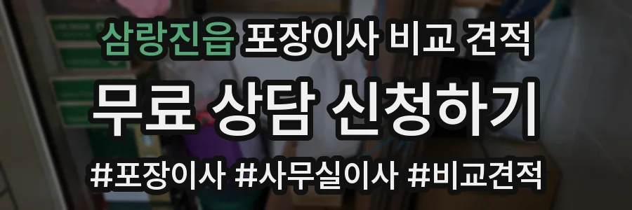 삼랑진읍 포장이사 비교 견적