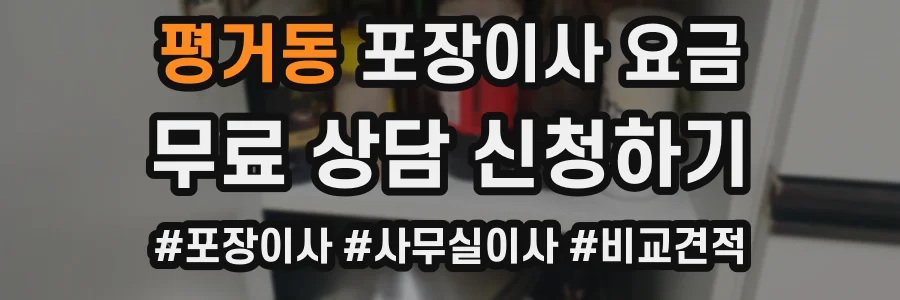 평거동 포장이사 요금