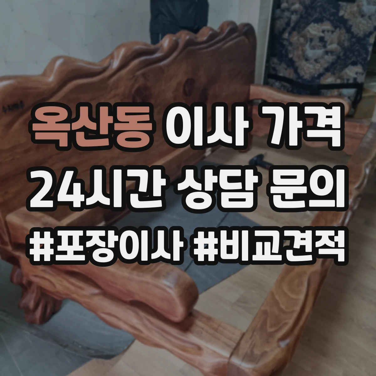 옥산동 이사 가격