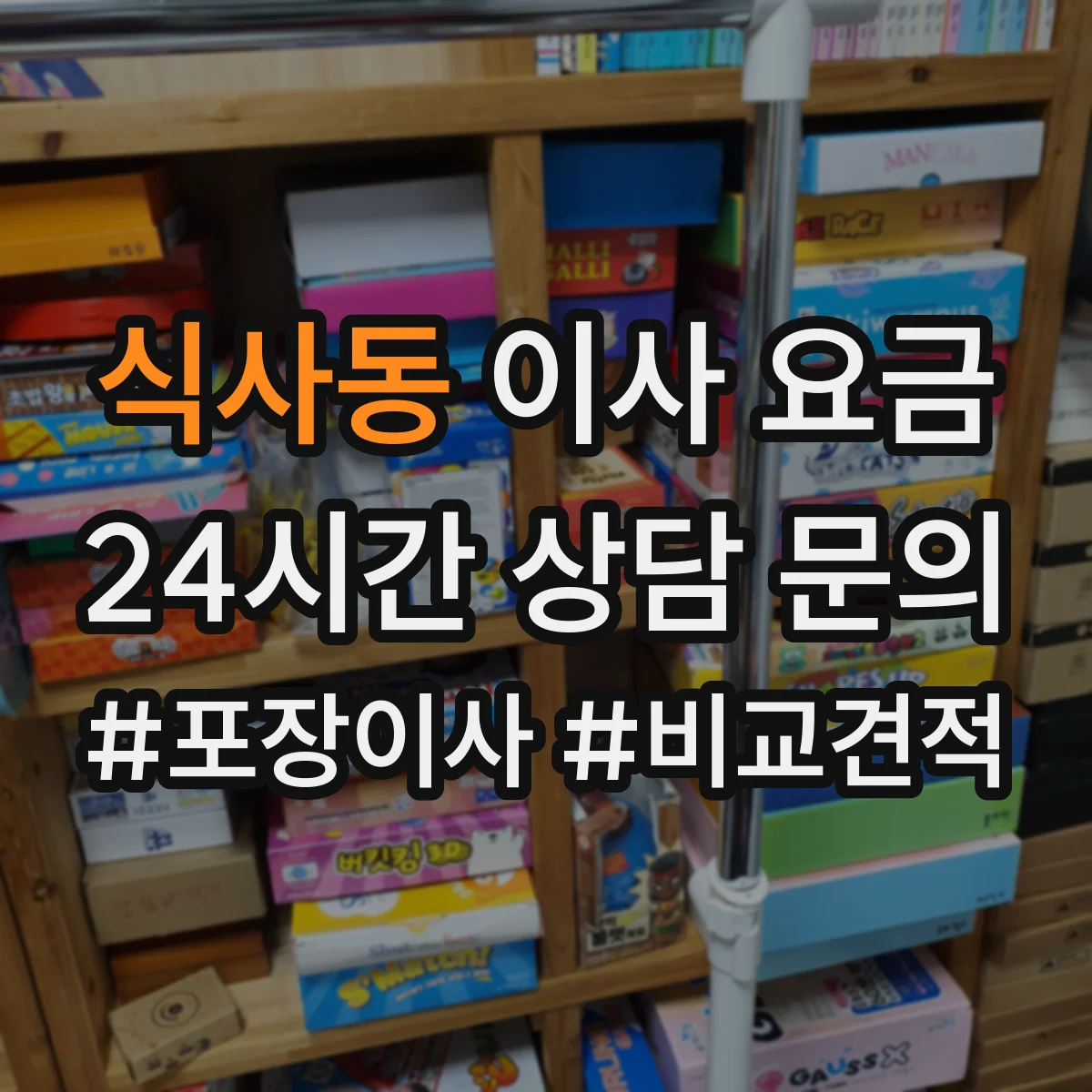 식사동 이사 요금