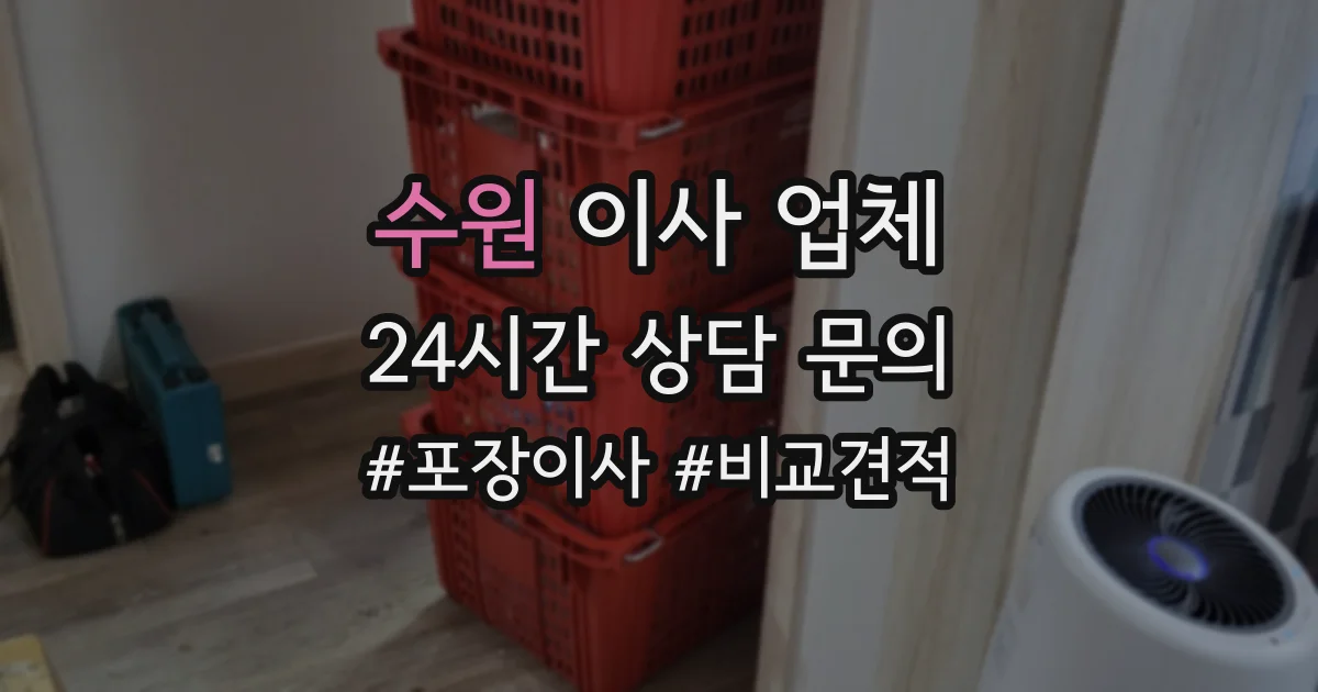 수원 이사 업체
