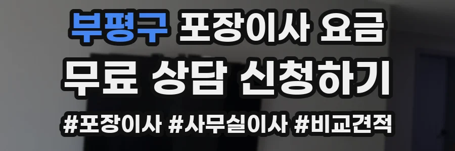 부평구 포장이사 요금
