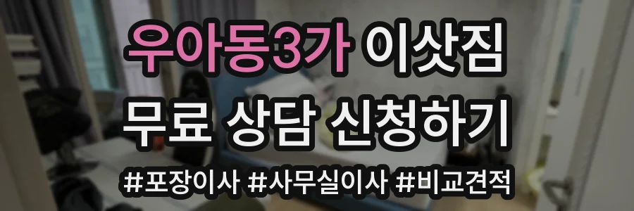 우아동3가 이삿짐
