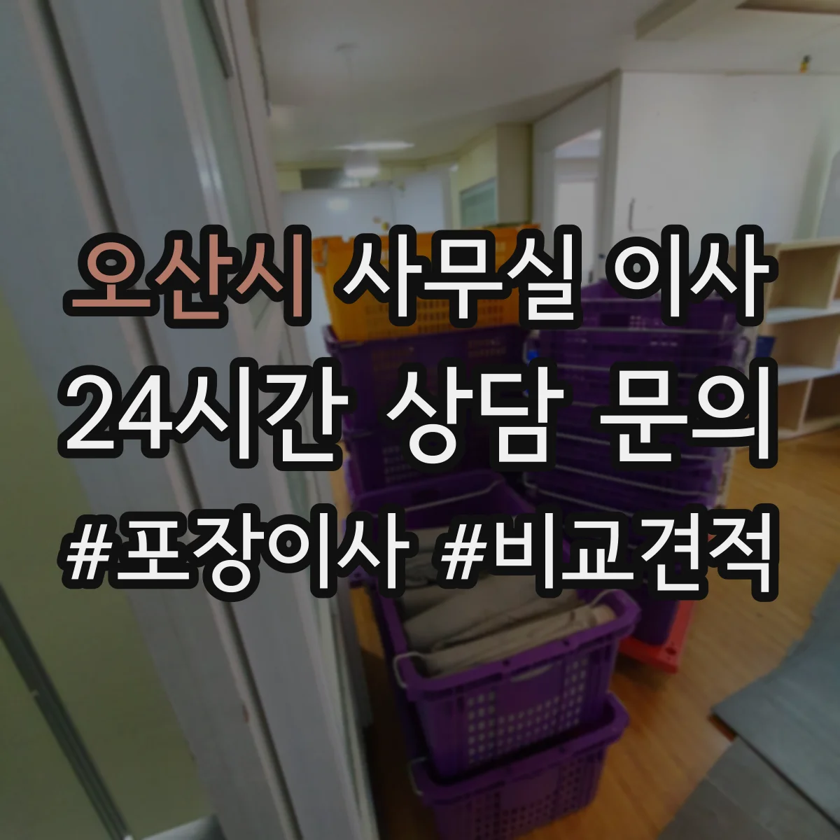 오산시 사무실 이사
