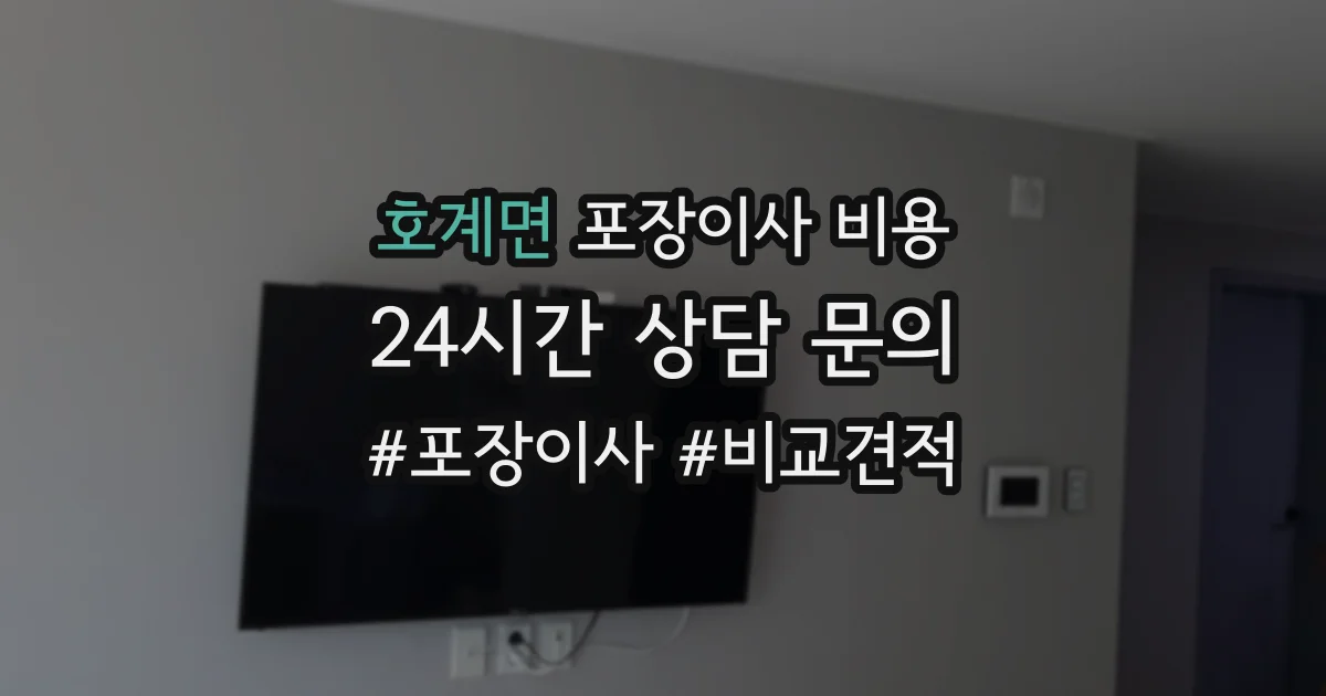 호계면 포장이사 비용