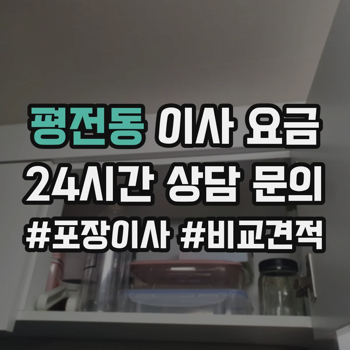 평전동 이사 요금