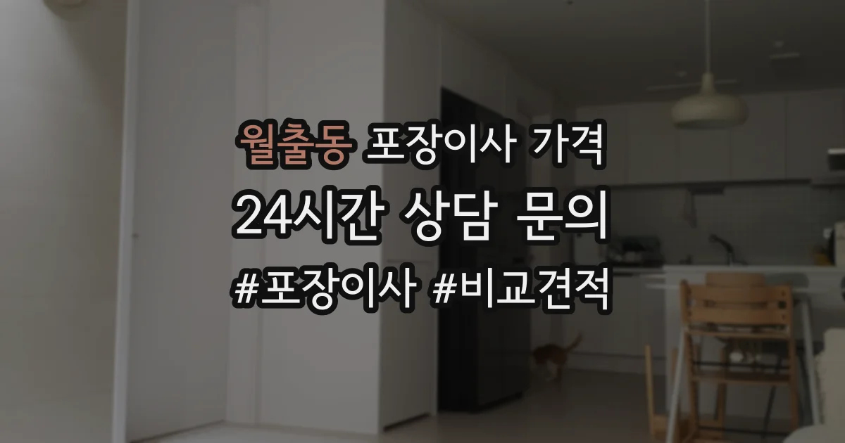 월출동 포장이사 가격