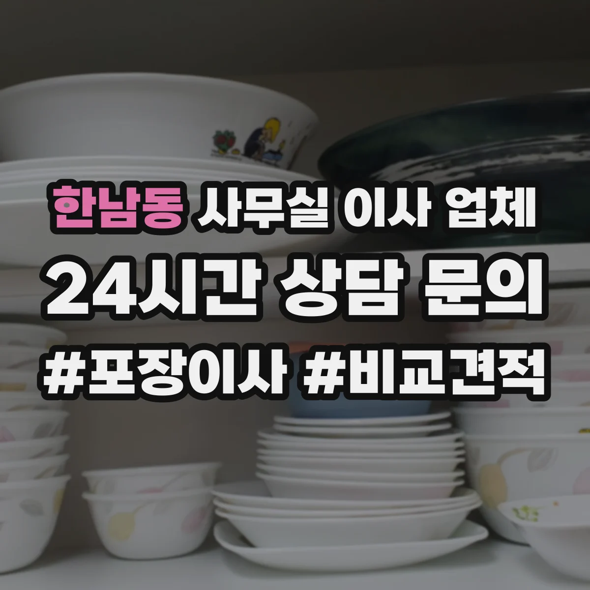 한남동 사무실 이사 업체