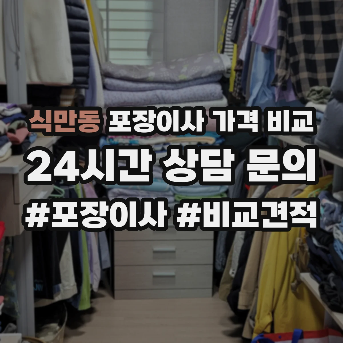 식만동 포장이사 가격 비교