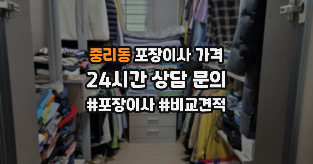 중리동 포장이사 가격