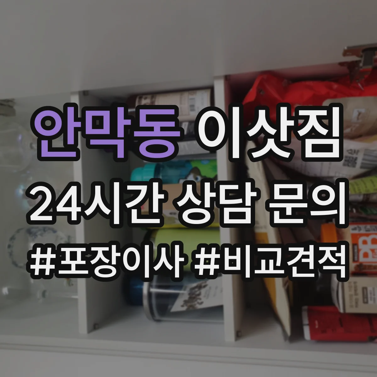 안막동 이삿짐