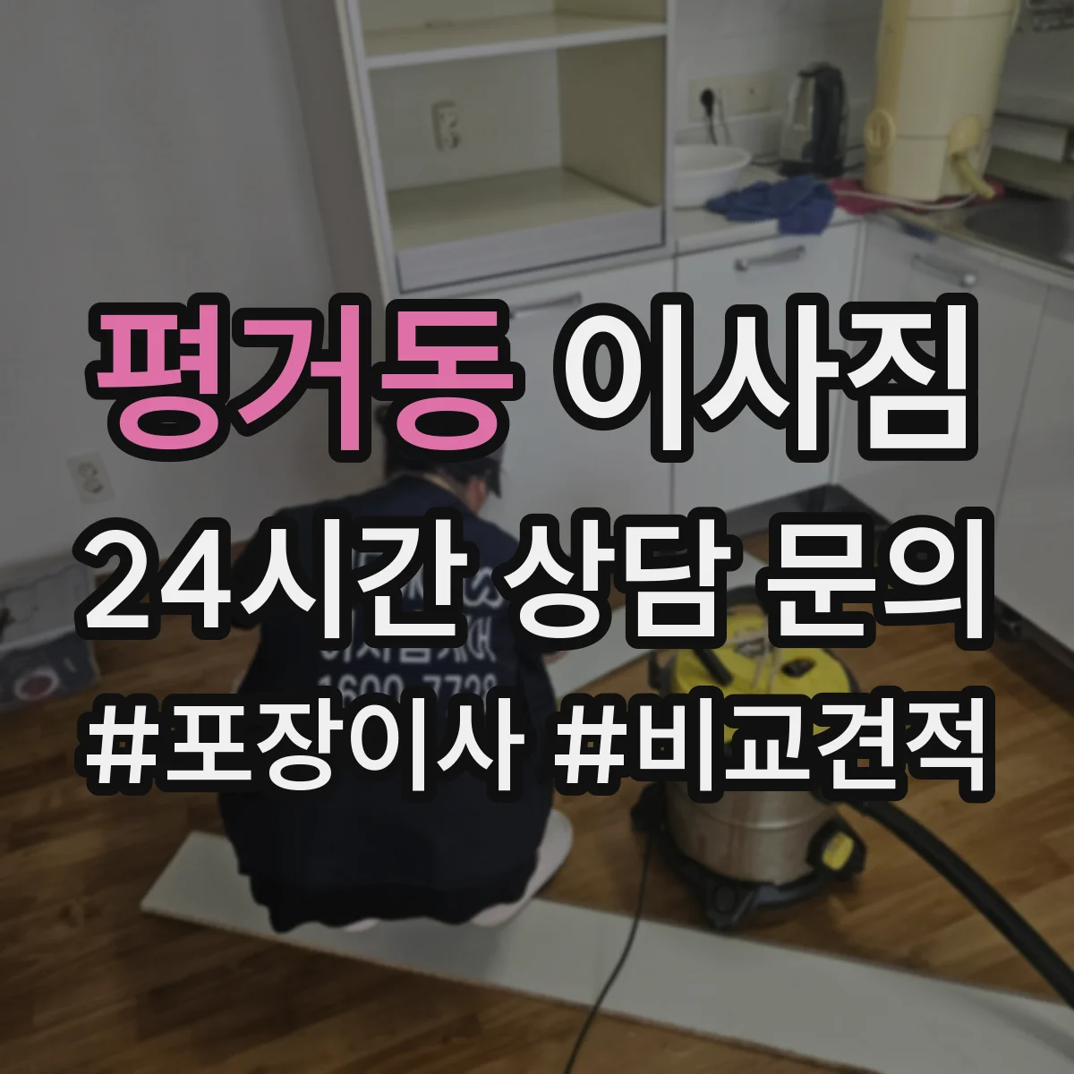 평거동 이사짐