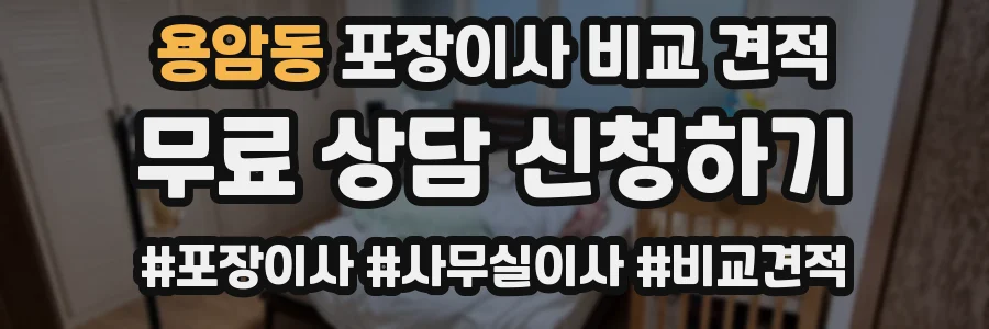 용암동 포장이사 비교 견적
