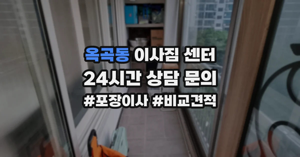 옥곡동 이사짐 센터