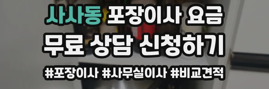 사사동 포장이사 요금