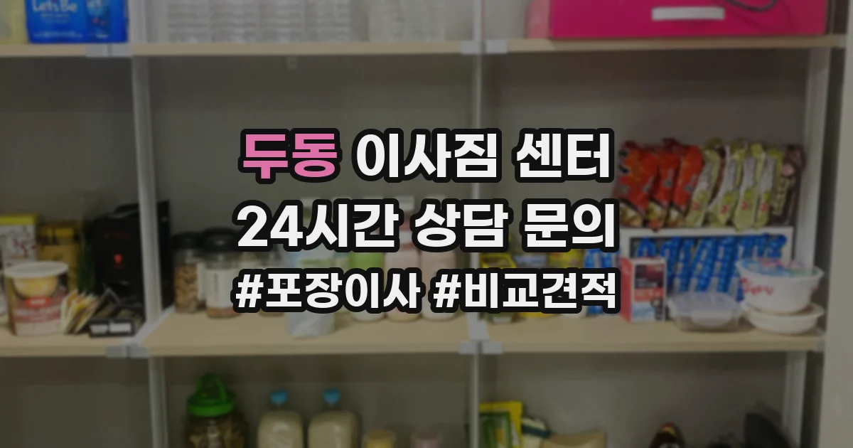 두동 이사짐 센터