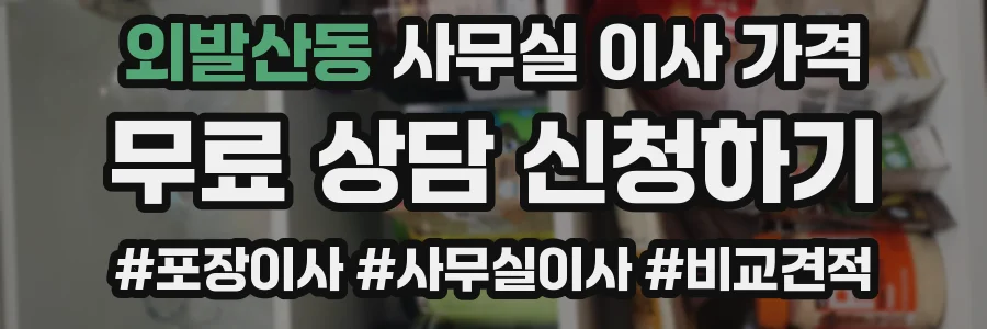 외발산동 사무실 이사 가격