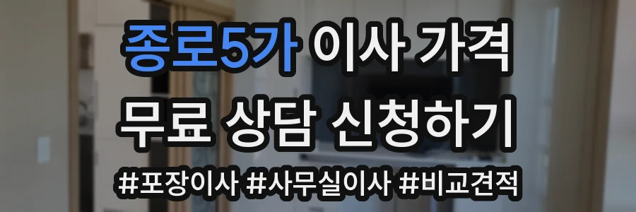 종로5가 이사 가격
