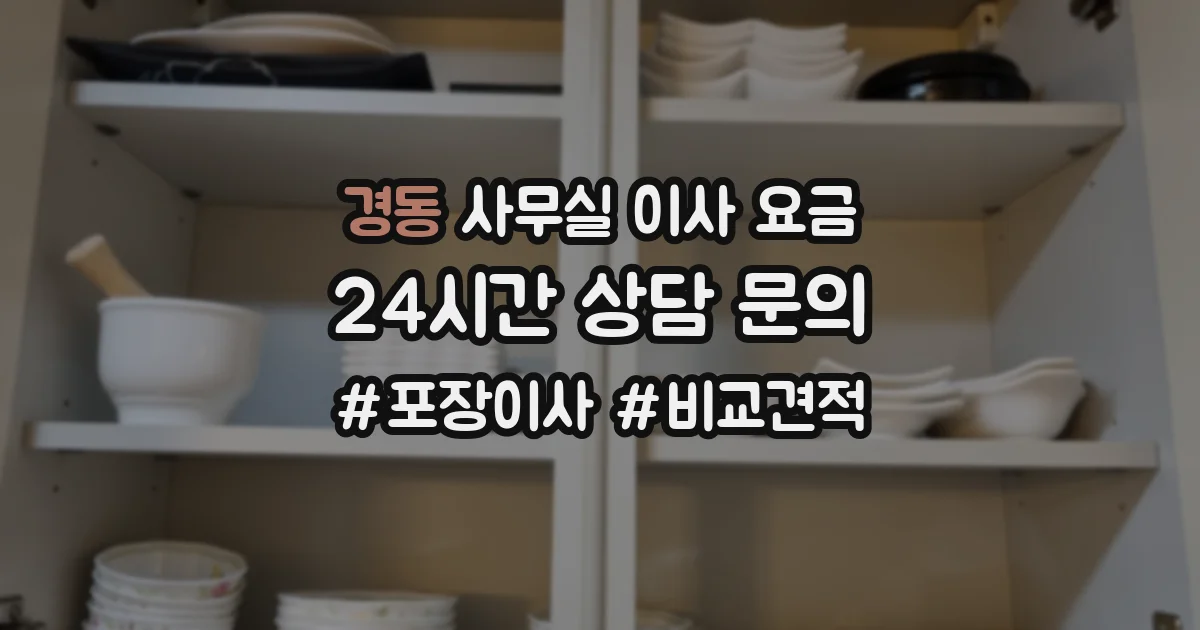 경동 사무실 이사 요금