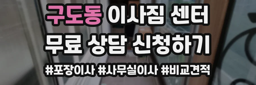 구도동 이사짐 센터
