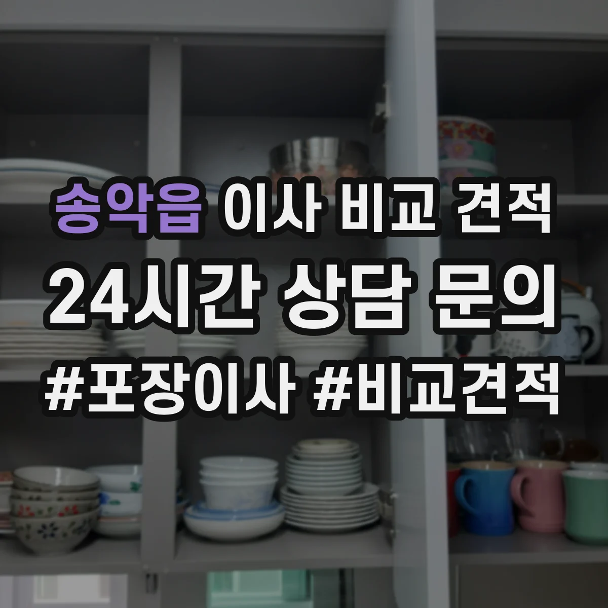 송악읍 이사 비교 견적
