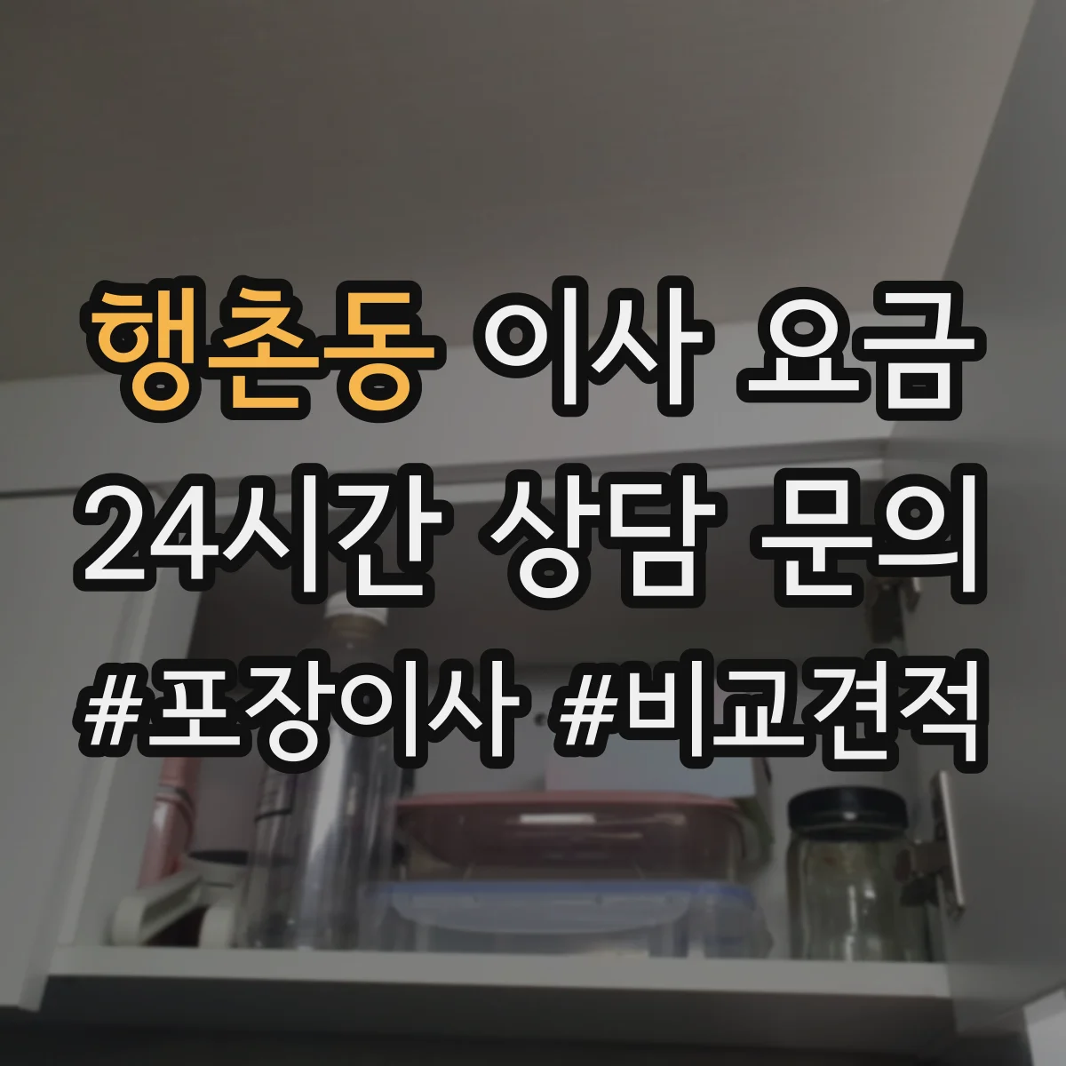 행촌동 이사 요금