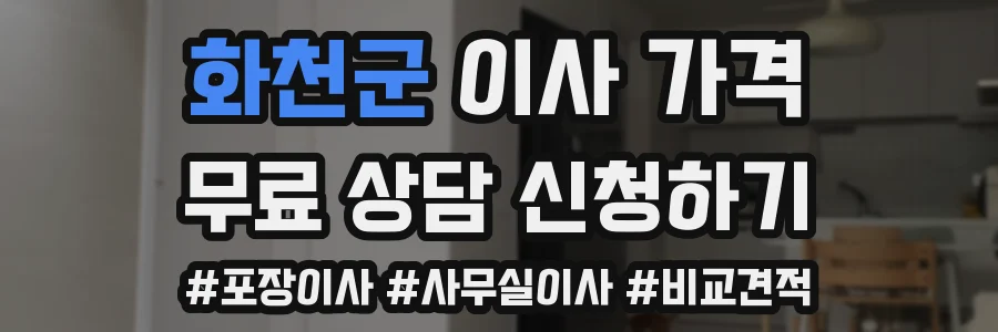 화천군 이사 가격