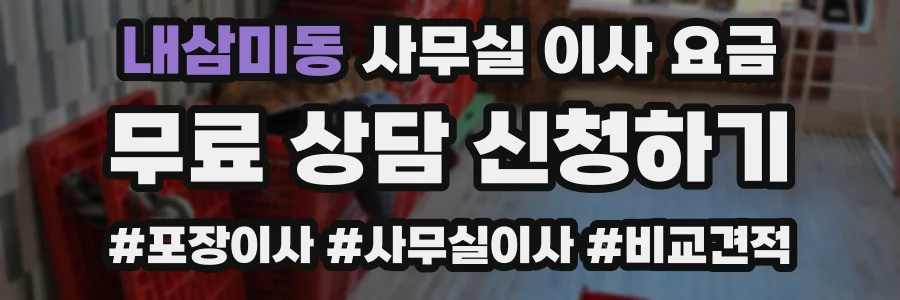 내삼미동 사무실 이사 요금