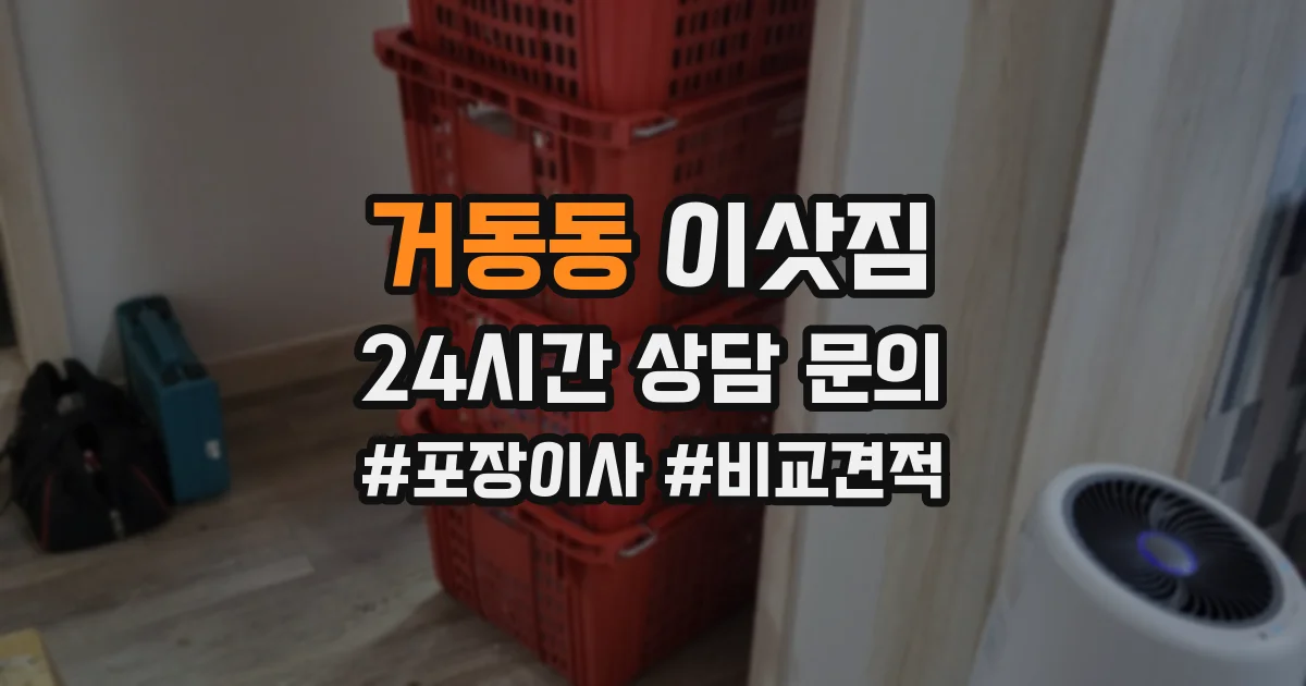거동동 이삿짐