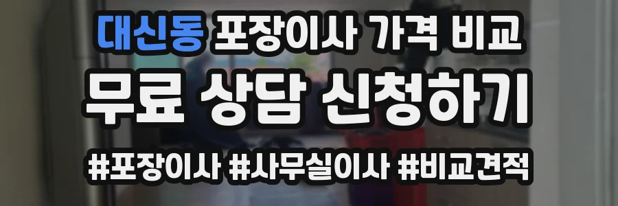 대신동 포장이사 가격 비교