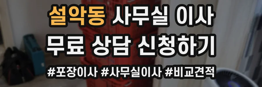 설악동 사무실 이사