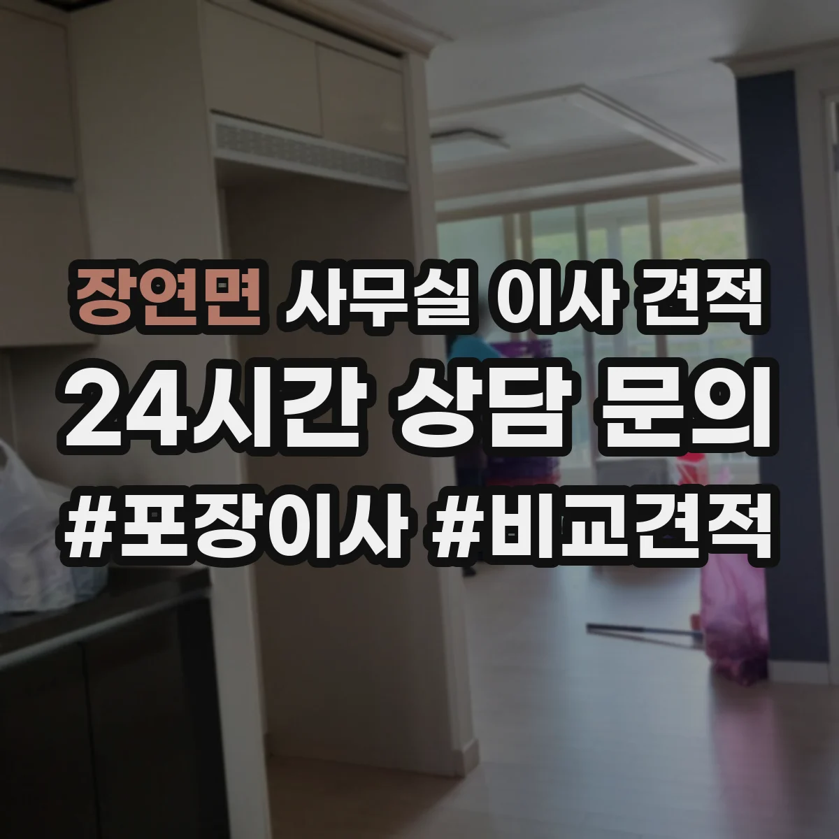 장연면 사무실 이사 견적
