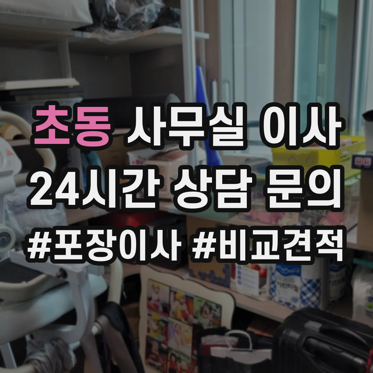 초동 사무실 이사