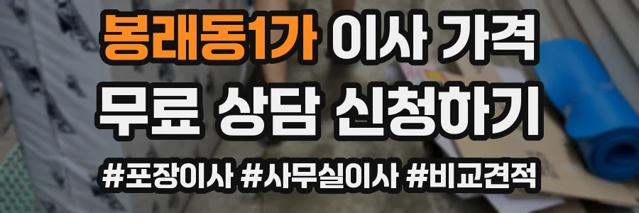 봉래동1가 이사 가격