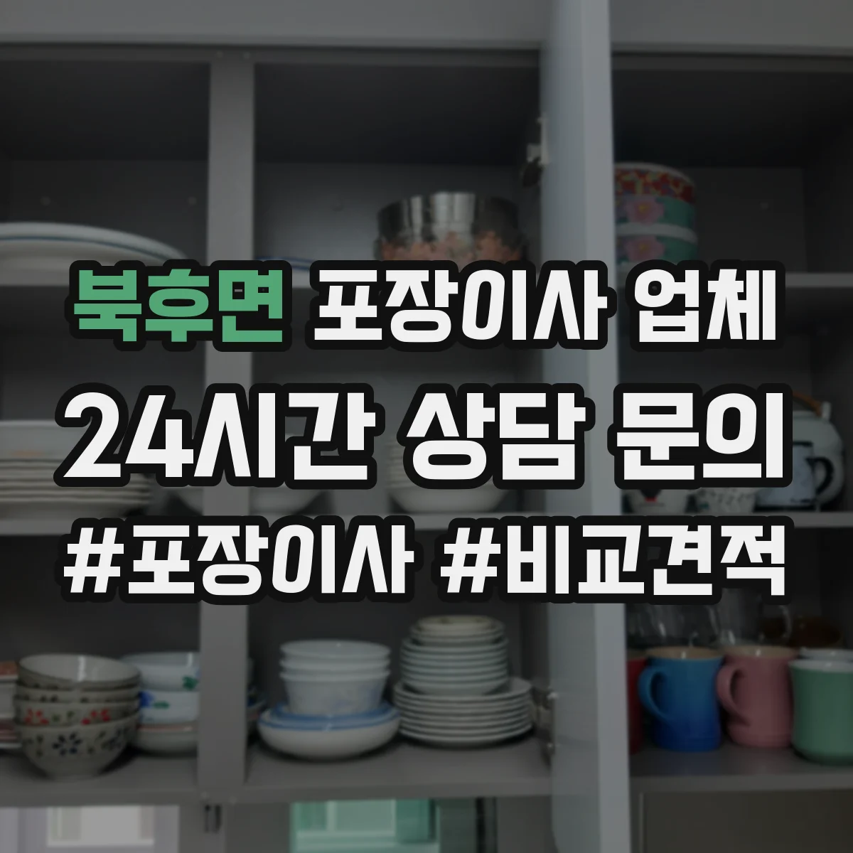북후면 포장이사 업체