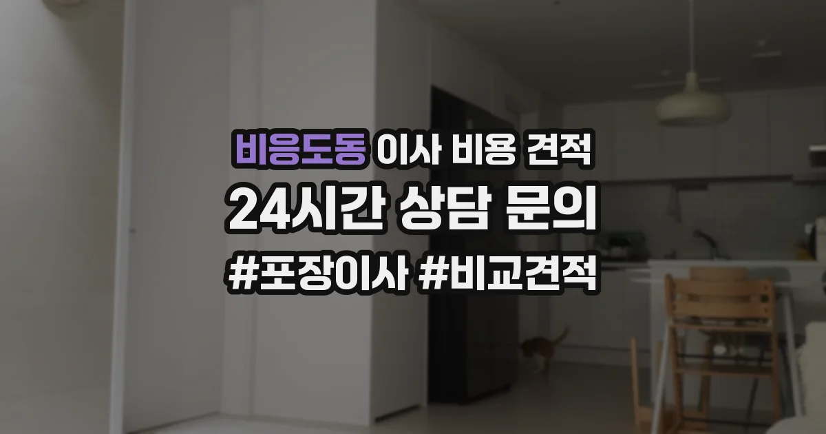 비응도동 이사 비용 견적