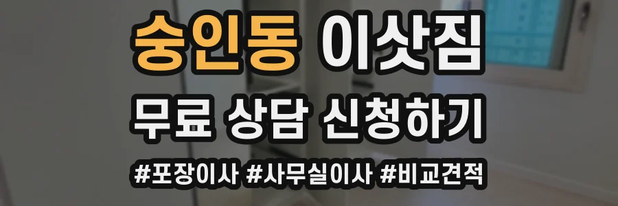 숭인동 이삿짐