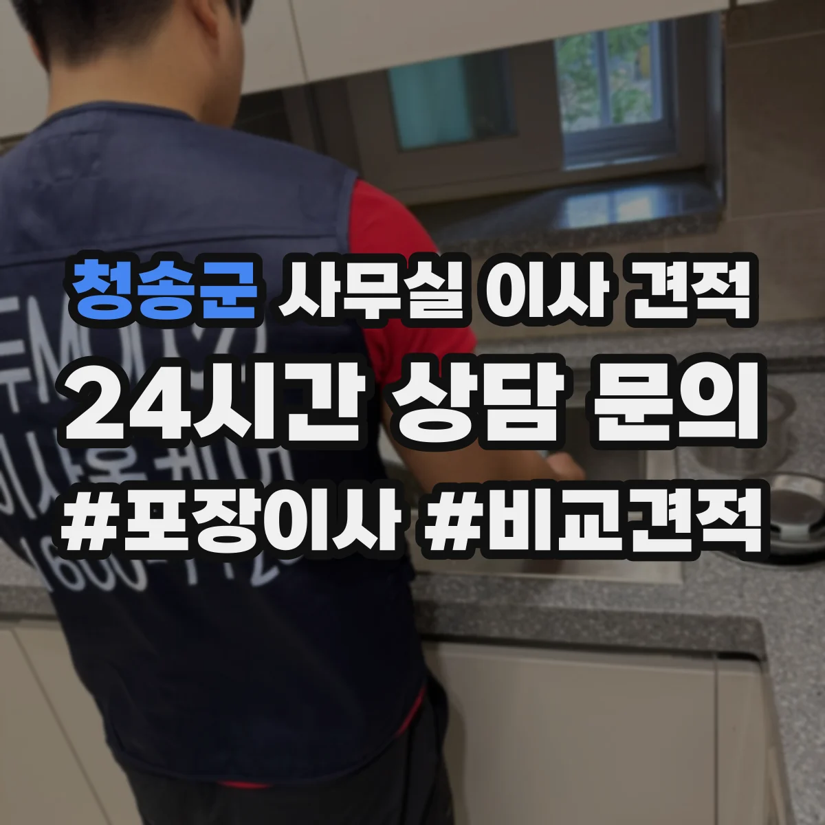 청송군 사무실 이사 견적